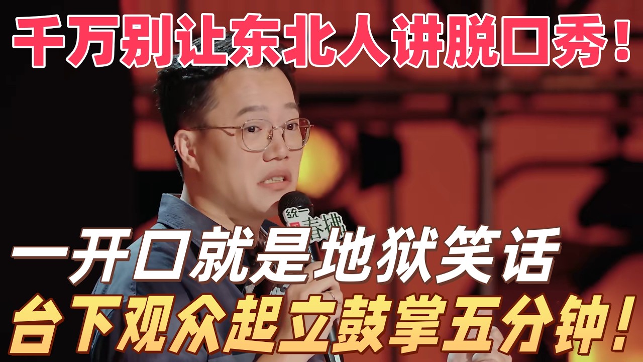 阿水吐槽东北人，不要什么硬要塞给他，被拒绝了还要急眼，尤其是妈妈！#阿水 #脱口秀#喜剧脱口秀#搞笑段子#综艺#搞笑#现场搞笑#现场脱口秀#单口喜剧