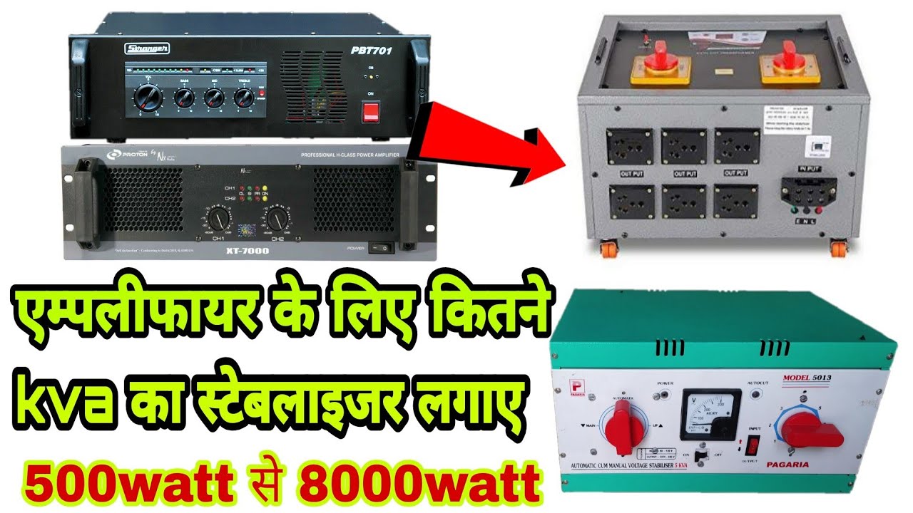 कोई भी Amplifier में कितना Voltage Input देना चाहिये और Best Stabilizer For Amplifire 😳 2kva , 3kva