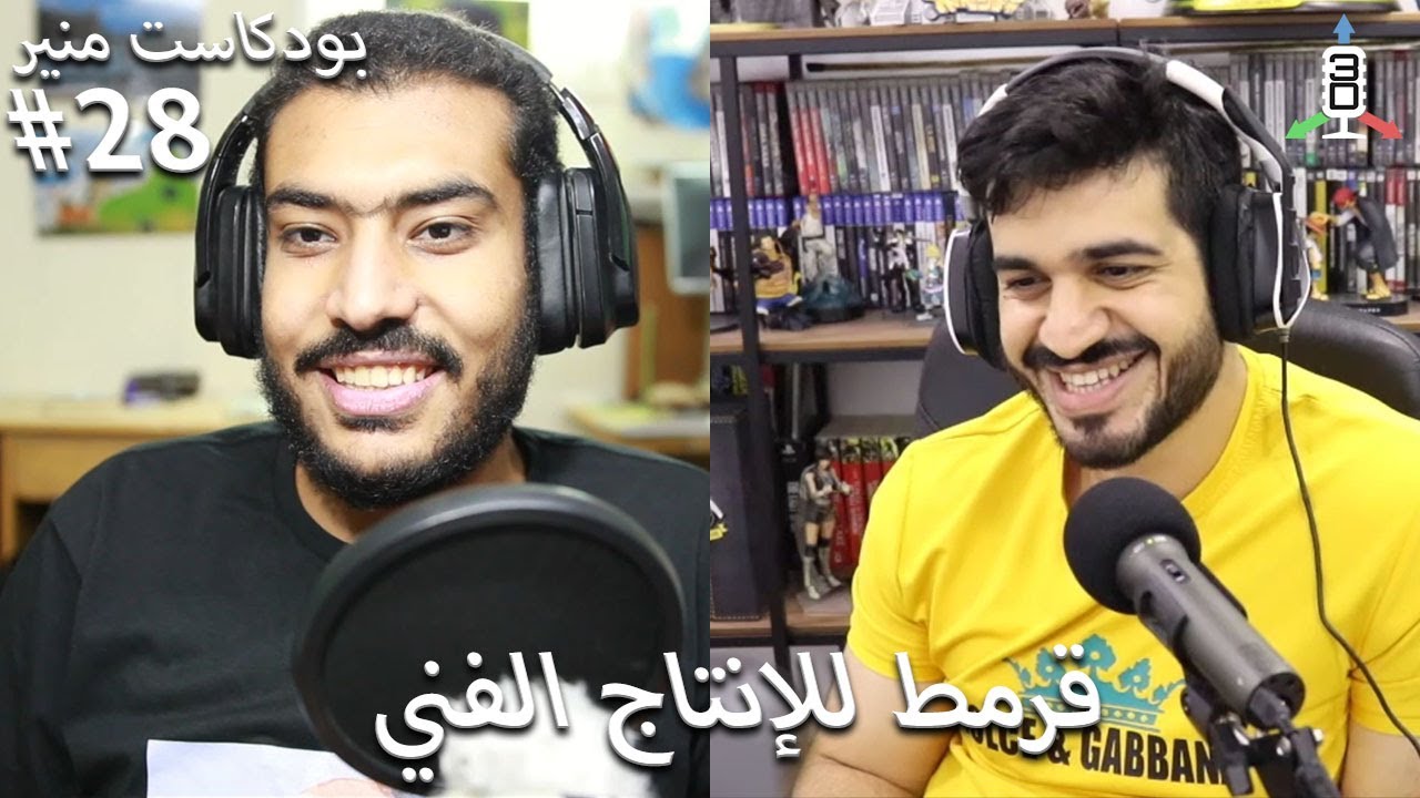 (3D generalist,Youtuber) بودكاست منير: الحلقة #28: مع قرمط للإنتاج الفني