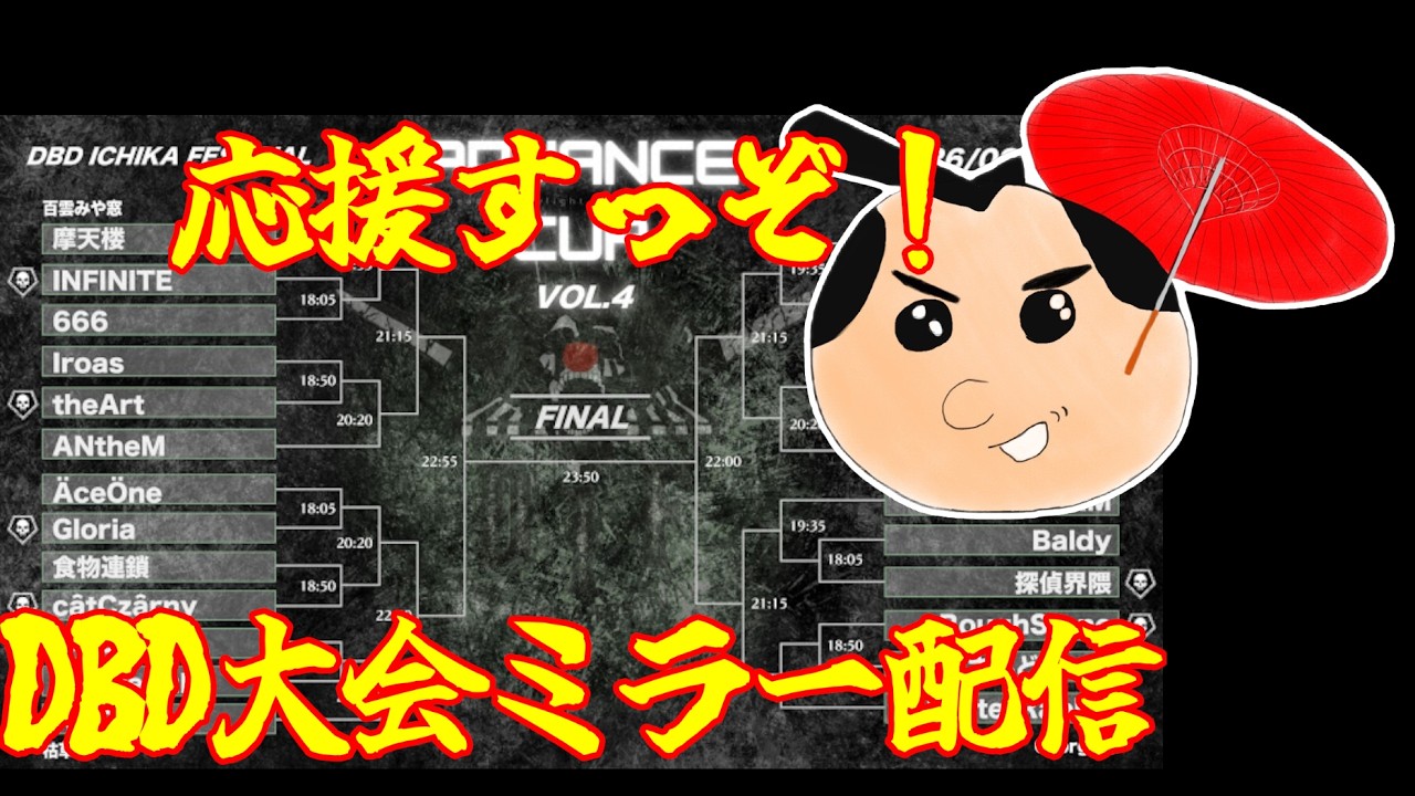 【DBD】DIF Advance cupをみんなで応援しよう！！【DIF　Advance Cup Vol.4 ミラー配信】