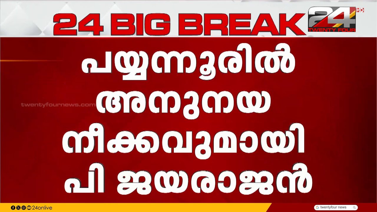 രക്തസാക്ഷി ഫണ്ട് തട്ടിപ്പ്; പയ്യന്നൂരിൽ അനുനയ നീക്കവുമായി പി ജയരാജൻ