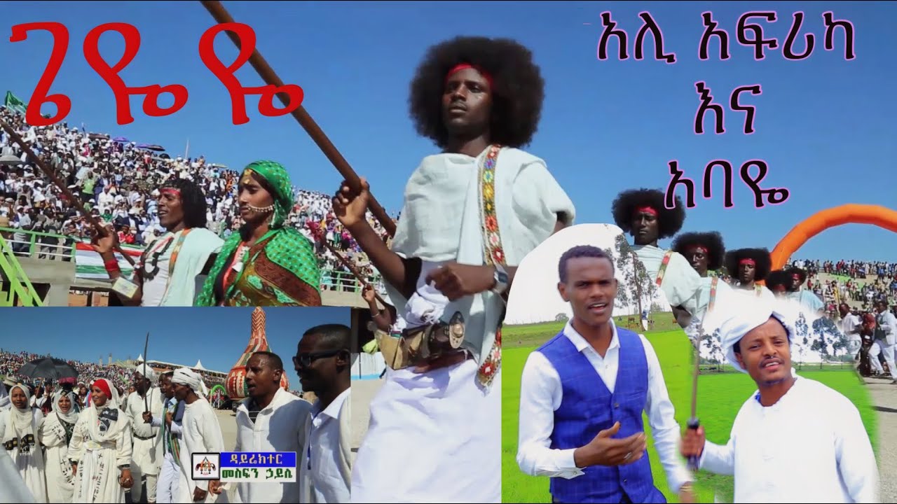 ጌዬዬ, አሊ አፍሪካ እና አባዬ በአርጎብኛ|Ali Africa and Abayye| Argoba Music