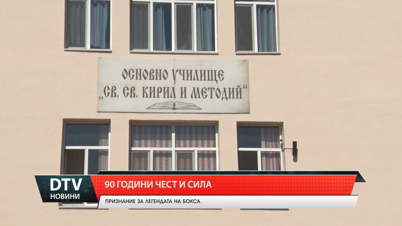 90 години чест и сила