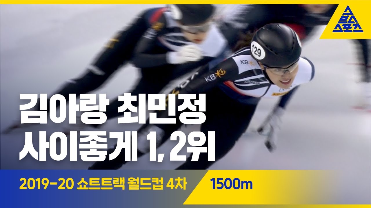 2019 ISU 쇼트트랙 월드컵 4차 대회 1500m 준결, 결승 [습츠_쇼트트랙]