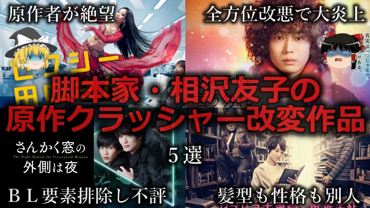 【ゆっくり解説】よくも...脚本家相沢友子の原作クラッシャー改変作品５選をゆっくり解説