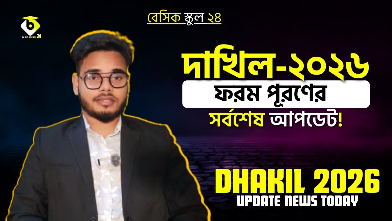 Dhakil 2026 ফরম পূরণ: সর্বশেষ আপডেট | দাখিল ২০২৬ পরীক্ষার্থীদের জন্য জরুরি খবর