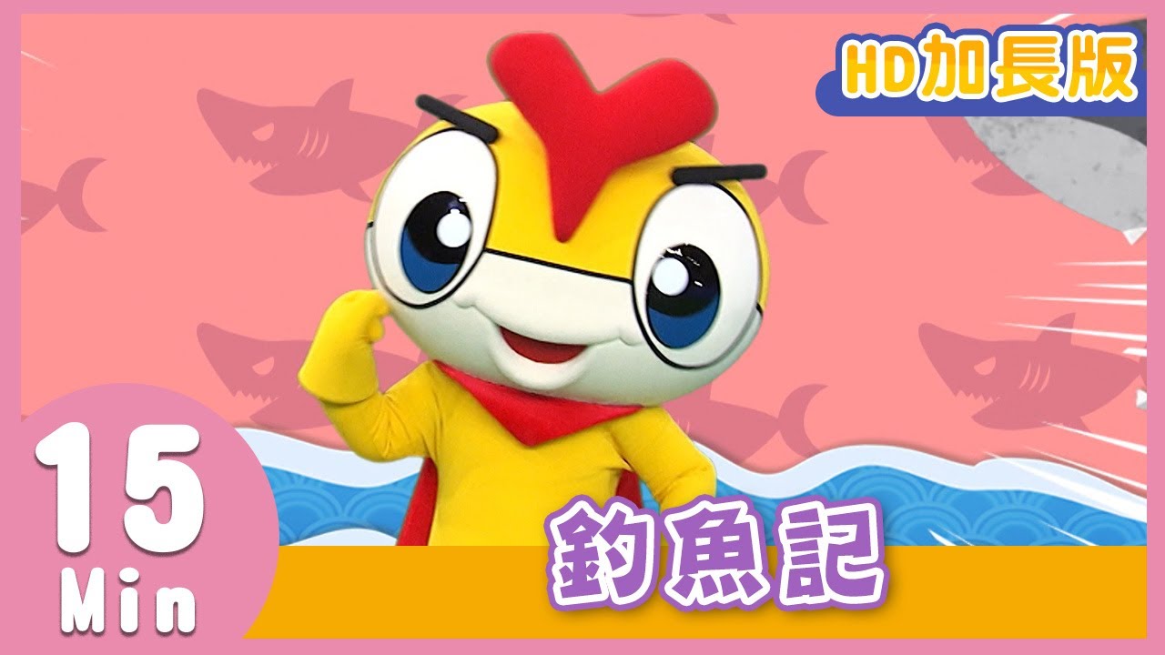 YOYO金曲《釣魚記》HD加長版｜兒歌｜帶動唱｜兒童歌曲｜童謠｜唱跳｜熱門TOP｜Kids Song