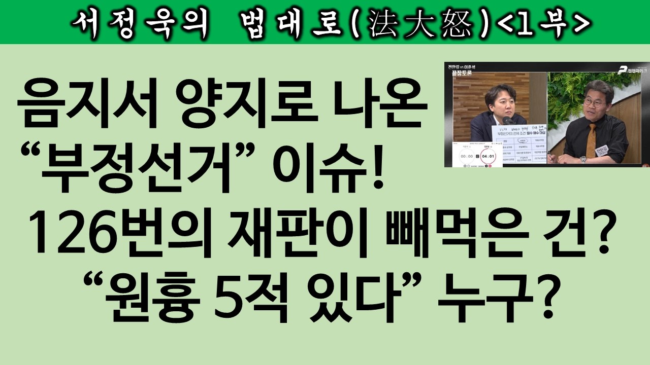 [송국건TV] ‘부정선거 의혹=극우 음모론’은 좌파의 악의적 프레임, 왜?