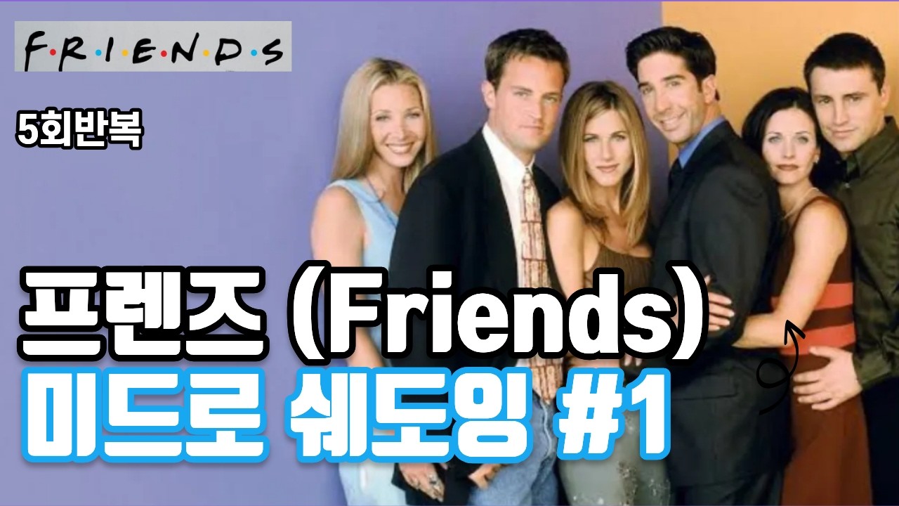 미드 쉐도잉 :: 프렌즈(Friends)로 유용한 영어표현 익히기