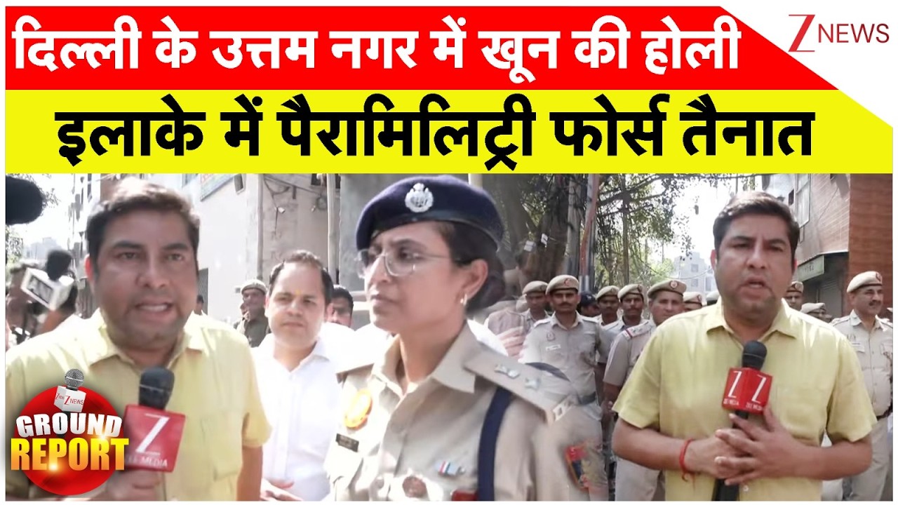 Delhi News: दिल्ली के उत्तम नगर में खून की होली, इलाके में पैरामिलिट्री फोर्स तैनात IHoli I ZEE News