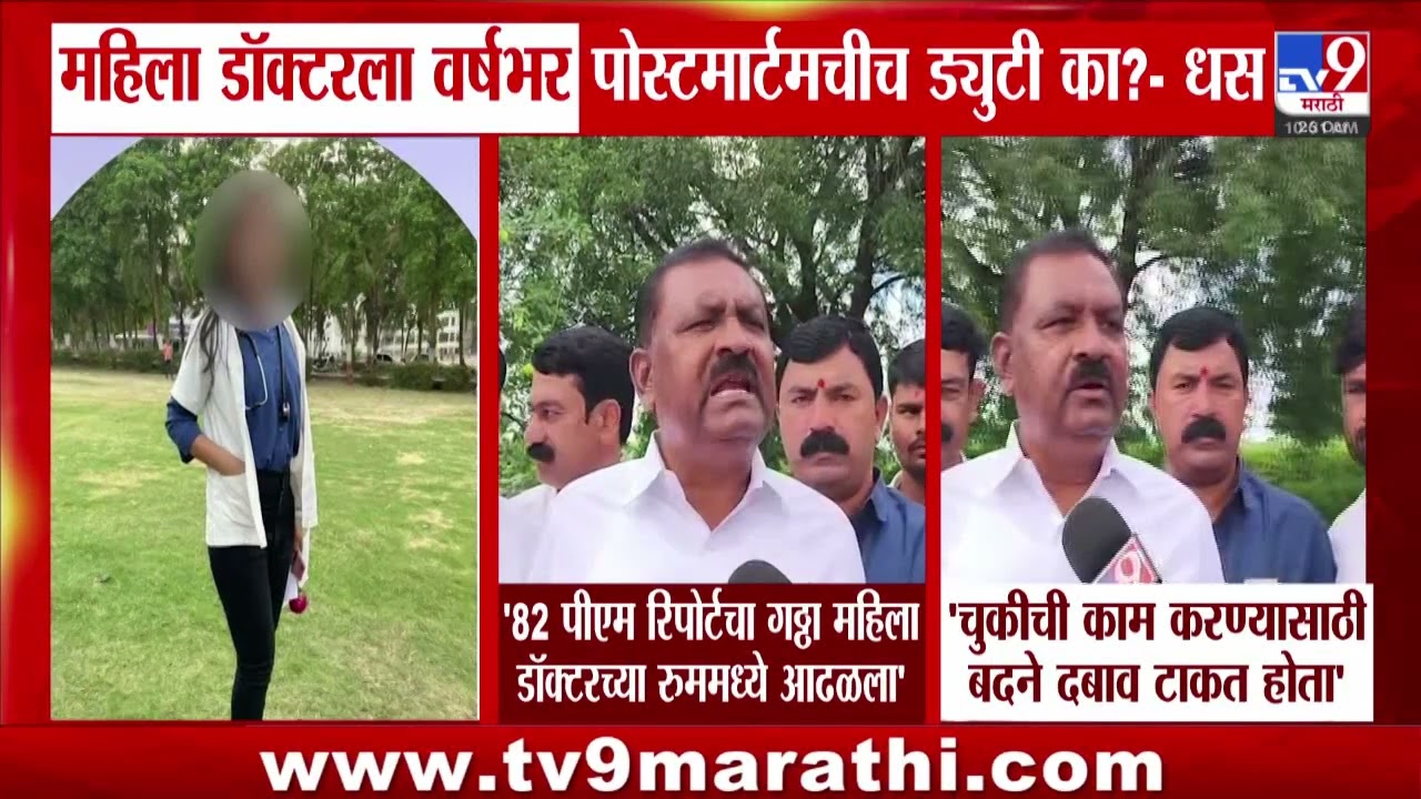 Suresh Dhas | महिला डॉक्टरला वर्षभर पोस्टमार्टमचीच ड्युटी का? | Satara Women Doctor Case