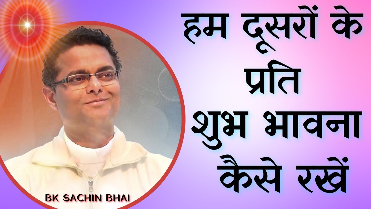 हम दूसरों के प्रति शुभ भावना कैसे रखें - Bk Sachin Bhai Ji  | Brahma Kumaris | Godlywood Studio |