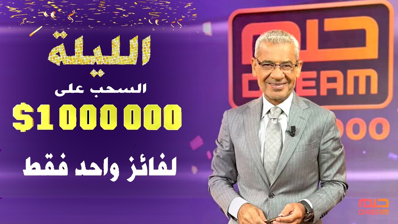 الليلـة ⏰ المليونير 💸 هـو؟؟ 😱 قد نحتفل بك 🎈 يا صاحب النصيب 📢 احجز مشاركتك 📲❗