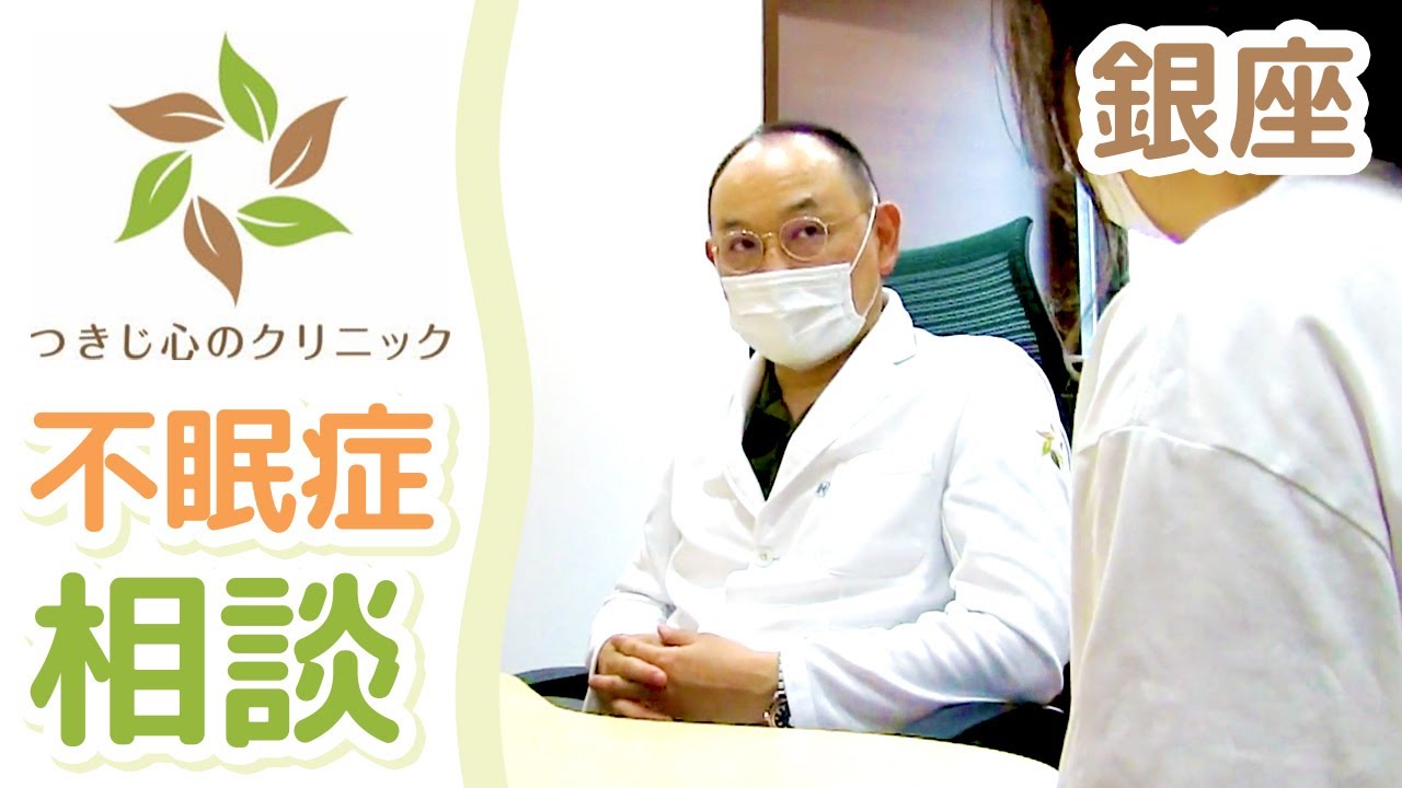 銀座で不眠症の相談や薬の処方はつきじ心のクリニック