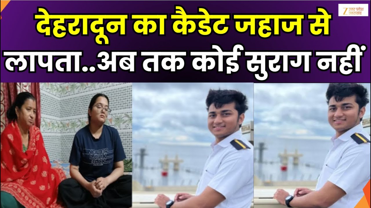 Karandeep Singh Cadet Missing :देहरादून के करनदीप जहाज से लापता, मर्चेंट नेवी के सीनियर डेक कैडेट थे