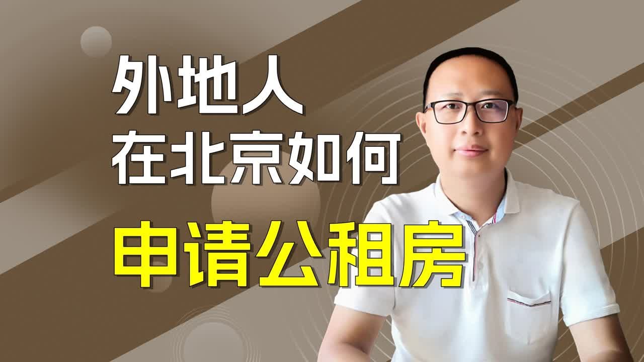 外地人在北京申请公租房的流程