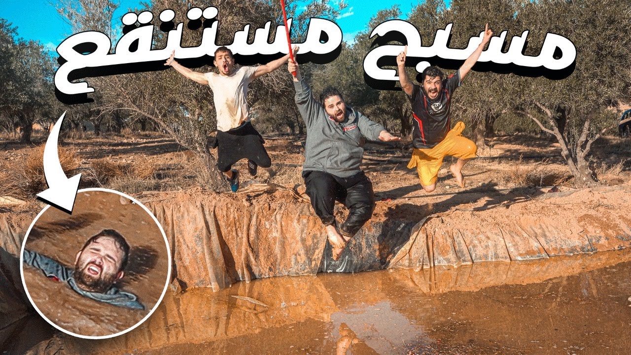 سبحنا في المستنقع 😎