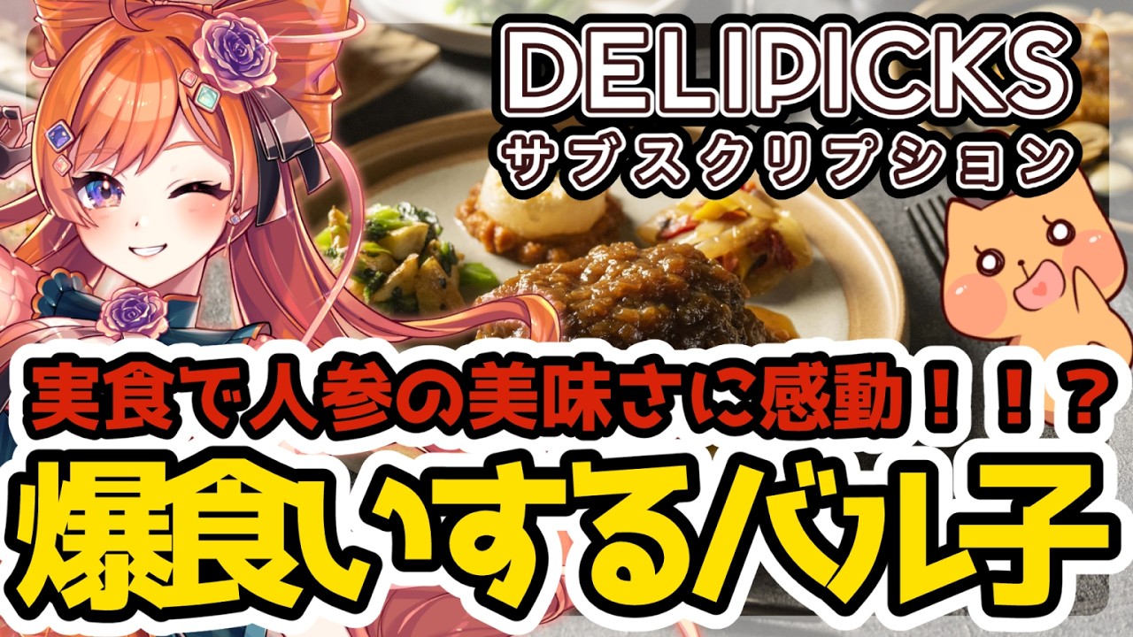 実食で人参の美味さに感動！？爆食いするバル子 ※手元実写注意【#雑談 /#PR #DELIPICKS #デリピックス #デリピ】