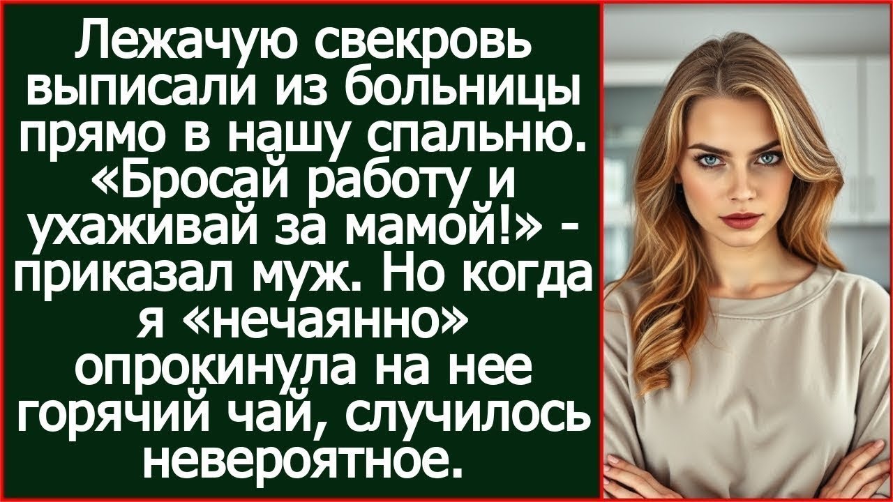 Когда я «нечаянно» опрокинула на парализованную свекровь горячий чай, случилось невероятное.