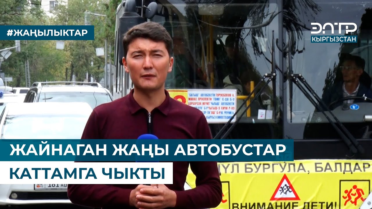 ЖАЙНАГАН ЖАҢЫ АВТОБУСТАР КАТТАМГА ЧЫКТЫ