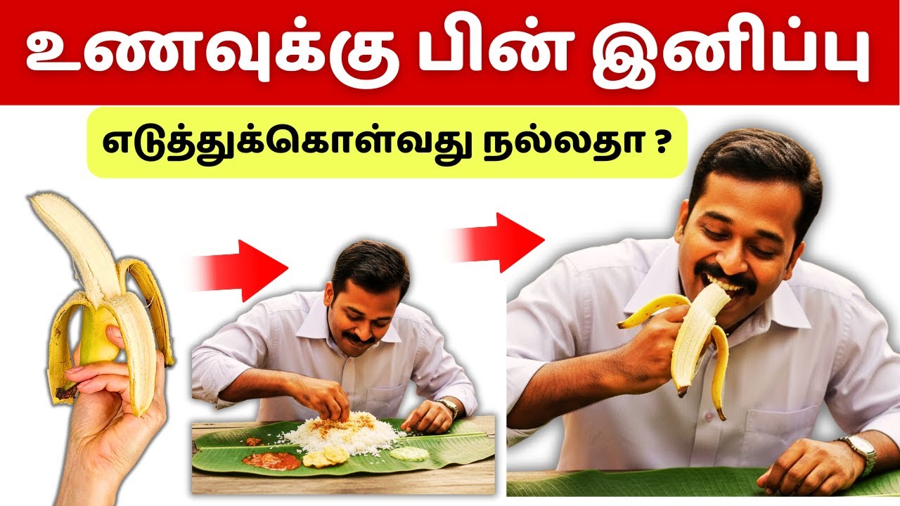 உணவுக்கு பின் இனிப்புகள் எடுத்து கொள்வது நல்லதா? Eating Sweets after Meals | Diabetes