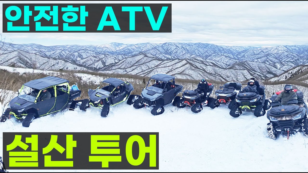 ATV UTV 사발이 타고 폭설 내린 설산 정상 찍고 오기 궤도 사발이등산 세그웨이 스날러 퍼글맨 빌런 캔암 폴라리스 사륜바이크 제설 구난 구조 눈투어 강원ATV