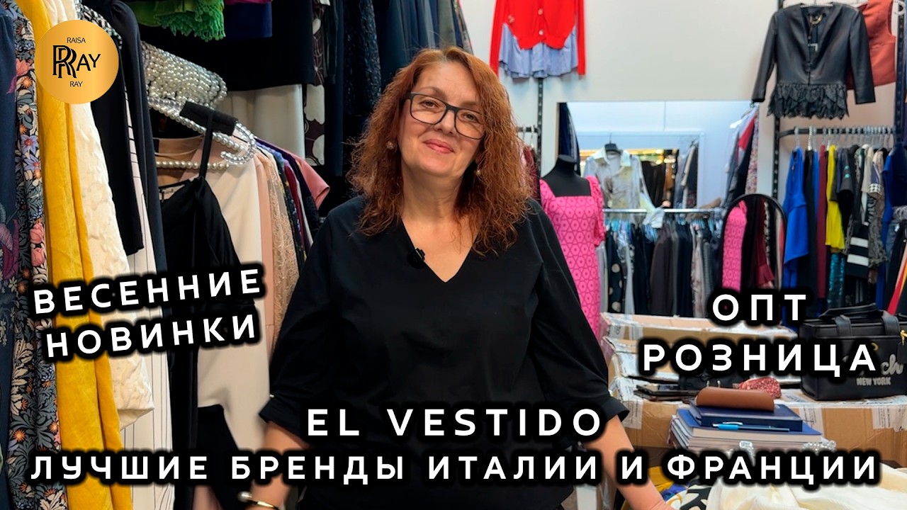 EL VESTIDO💃 ЖЕНСКАЯ ОДЕЖДА ИЗ ИТАЛИИ И ФРАНЦИИ🎀 ВЕСЕННЯЯ КОЛЛЕКЦИЯ✨ ОПТ РОЗНИЦА🔥 ТК Садовод. Москва