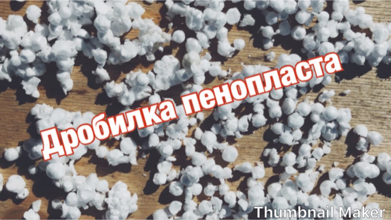 Дробилка пенопласта своими руками
