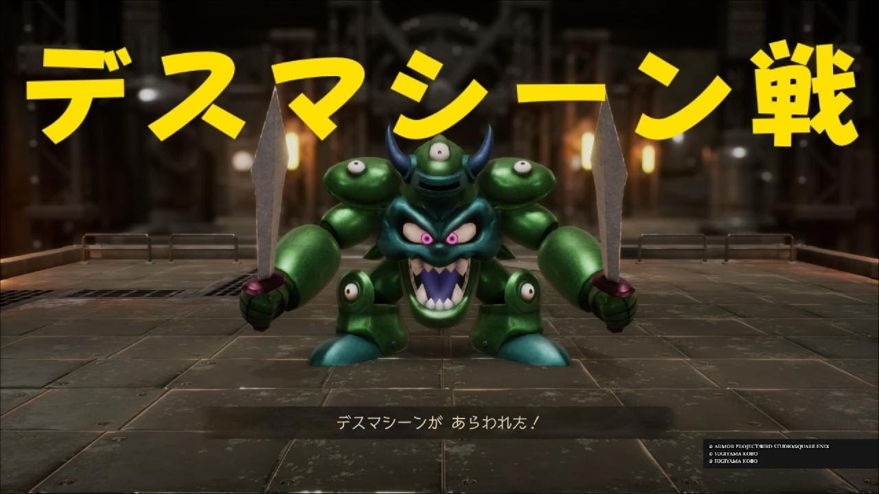 【ドラクエ7】デスマシーン戦！