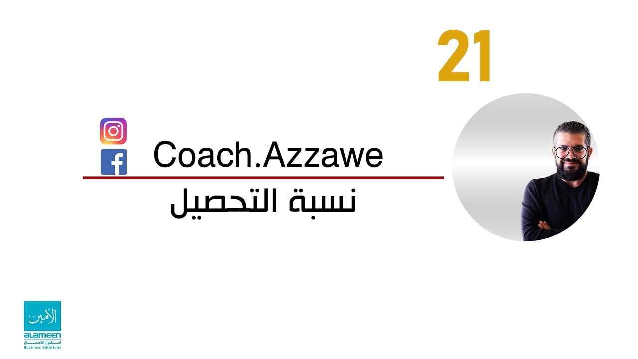 21 - تقارير برنامج الأمين - نسبة التحصيل (الزبائن والموردين ) برنامج الأمين للمحاسبة والمستودعات