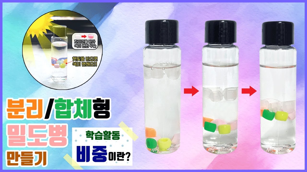 [과학실험] 분리/합체형 밀도병 만들기(비중의 원리)