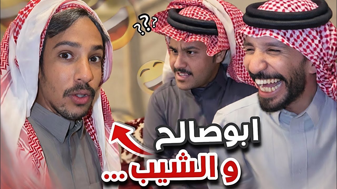 او ننتقل للشيب الثاني 😂😭سنابات ابوحصه و ابوعجيب