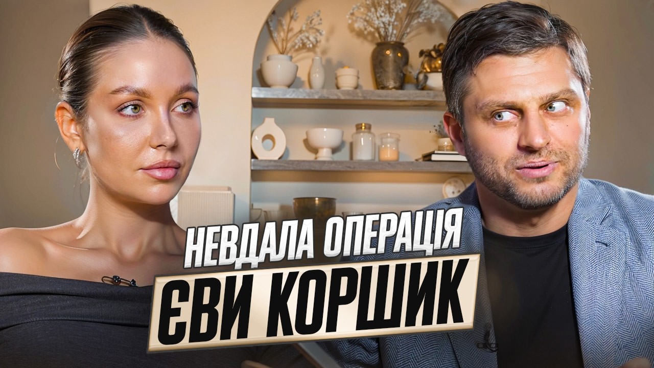ЄВА КОРШИК. Чоловік ПРОТИ. Говоримо про пластичні операції //ЮРЧЕНКО