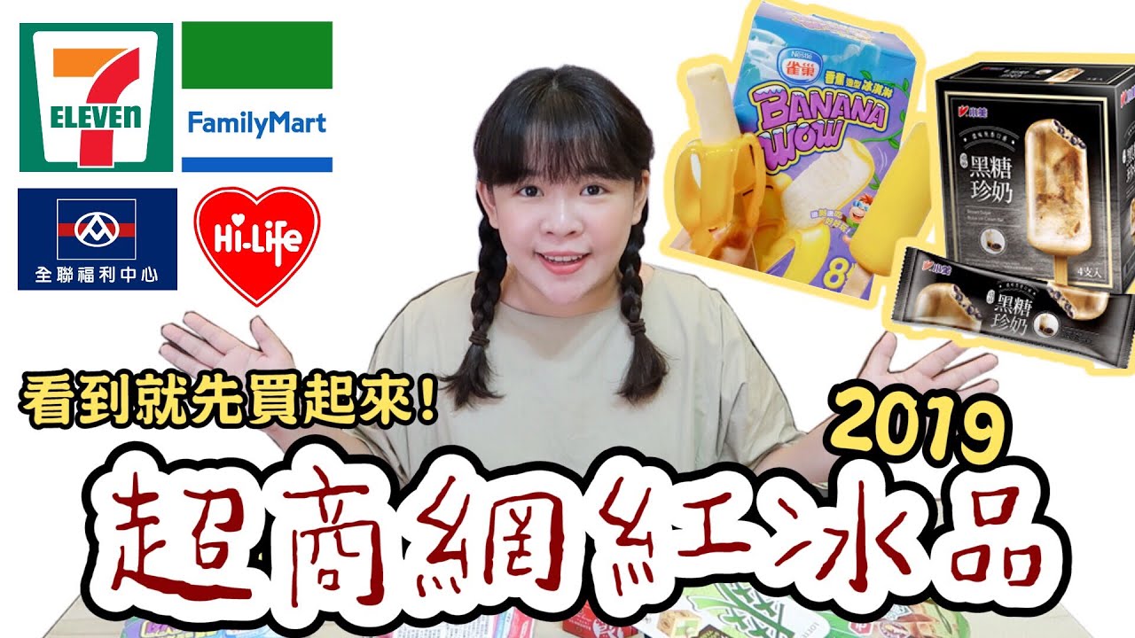 2019超商最新網紅冰品🍦看到就先買起來!!❤︎古娃娃WawaKu