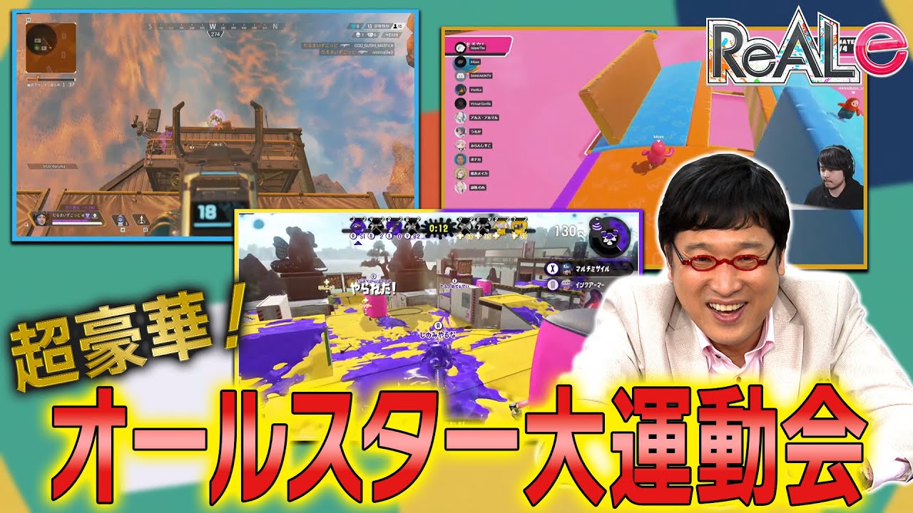 超豪華！人気ストリーマーが一夜限りのチーム結成！！オールスター大運動会