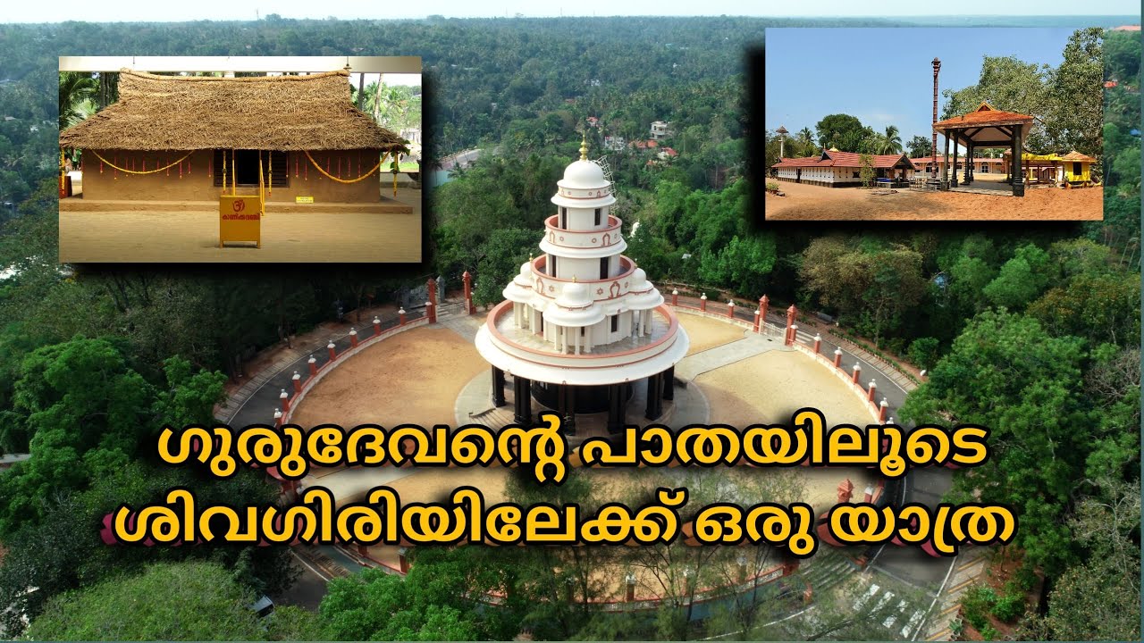 ശ്രീനാരായണഗുരുദേവന്റെ സന്ദേശം മനസ്സിൽ തെളിയിച്ച്... ശിവഗിരിയിലേക്കൊരു ആത്മീയയാത്ര ..✨🤍✨#sivagiri 