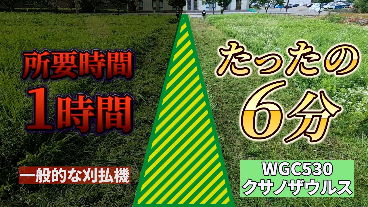 1時間の草刈りが6分で完了！コスパ最強の自走式草刈機「クサノザウルス」が凄すぎる