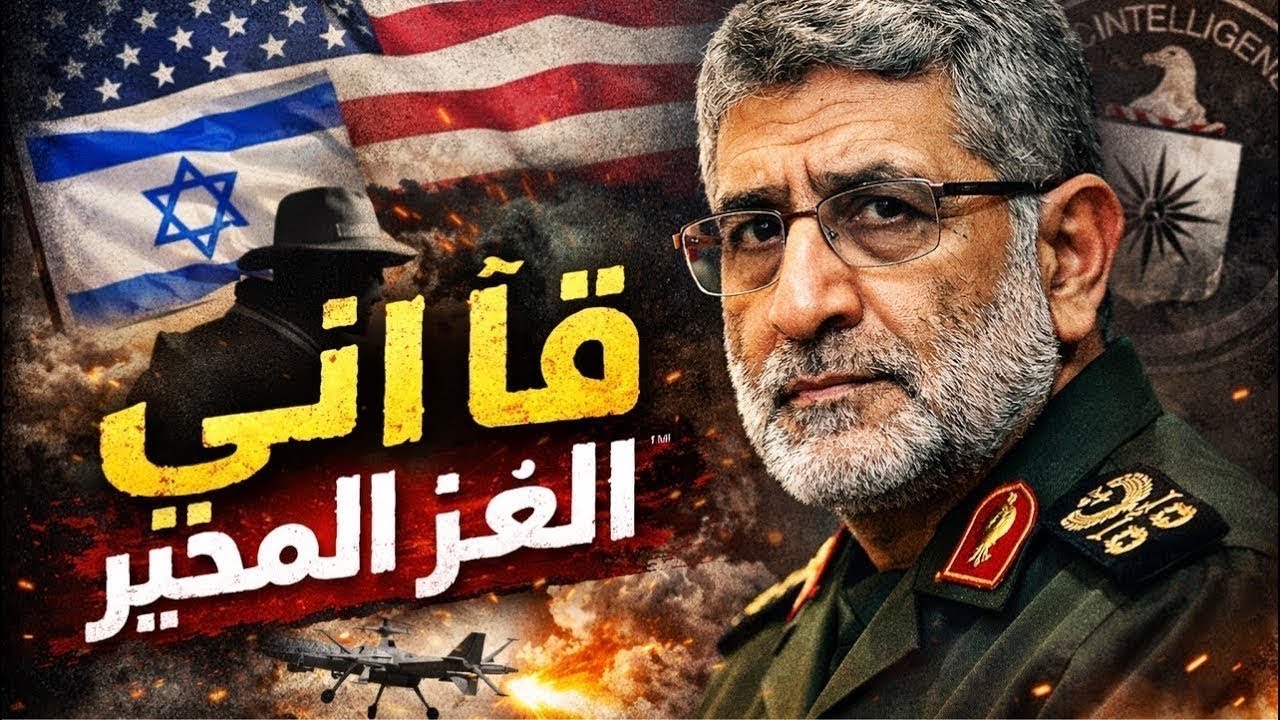قاآني رجل إيران الذي حير المحققين؟ لغز الرجل الذي نجا من كل المؤامرات؟