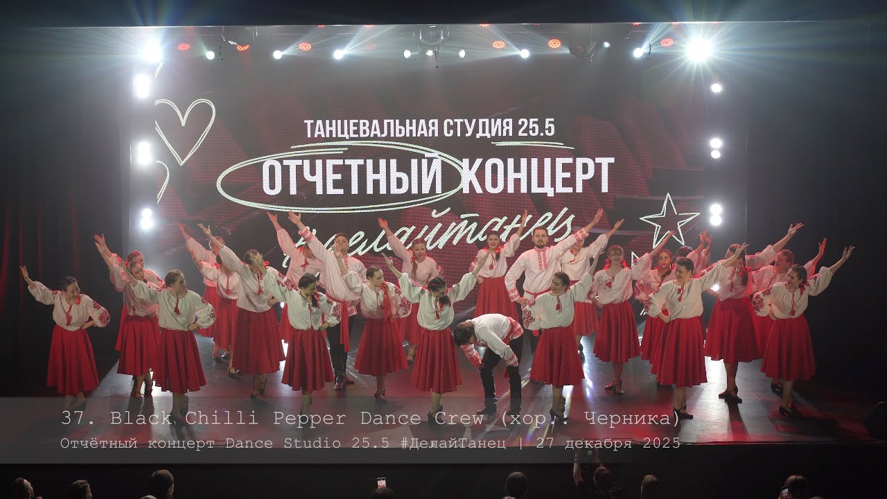 37. Команда Black Chilli Pepper Dance Crew. Choreo by Chernika || Отчётный концерт Dance Studio 25.5
