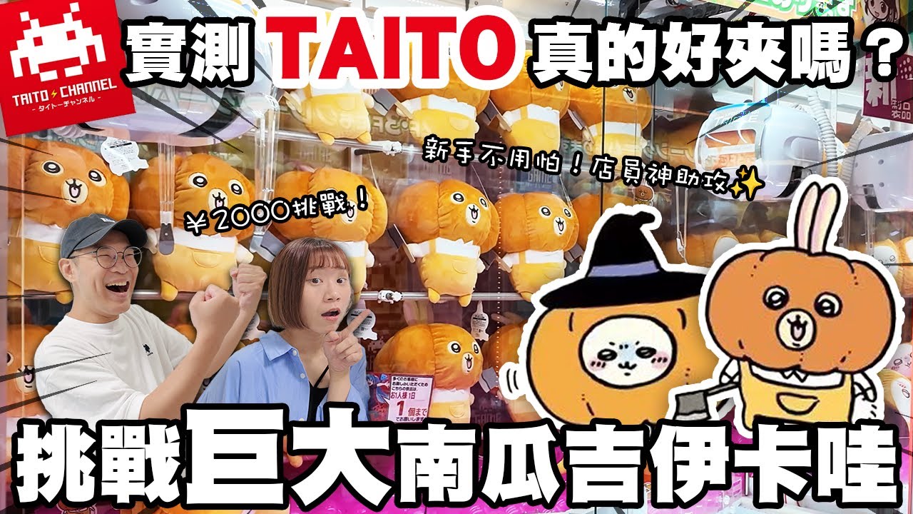 【日本夾娃娃#1】大阪TAITO真的好夾嗎？｜✨挑戰巨大南瓜吉伊卡哇chiikawa｜日幣2,000元能夾到嗎？！｜店員神助攻😳寶箱怪芙莉蓮｜日本夾娃娃最新景品｜懶散日記