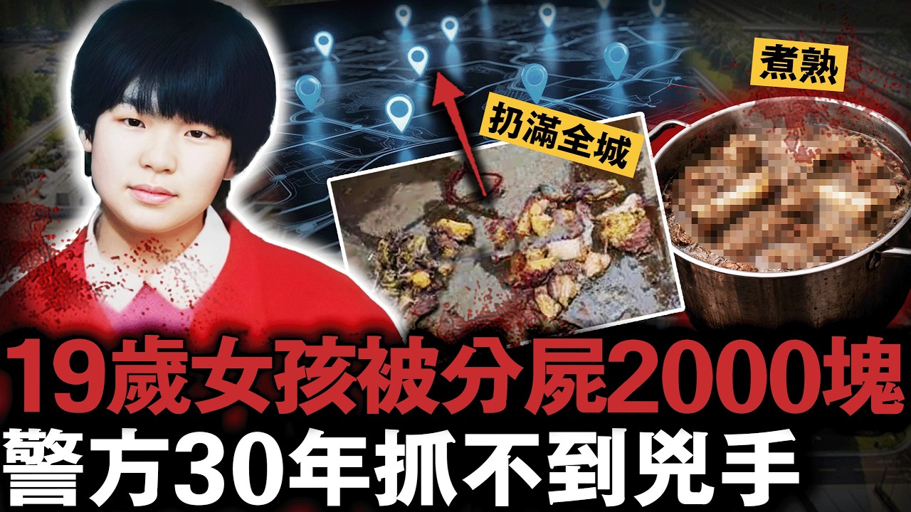 中國刑偵史第一懸案2026最新進展！19歲女大學生被切成2000多塊棄置鬧市，頭顱內臟全被煮沸……｜叫我查爾斯好了
