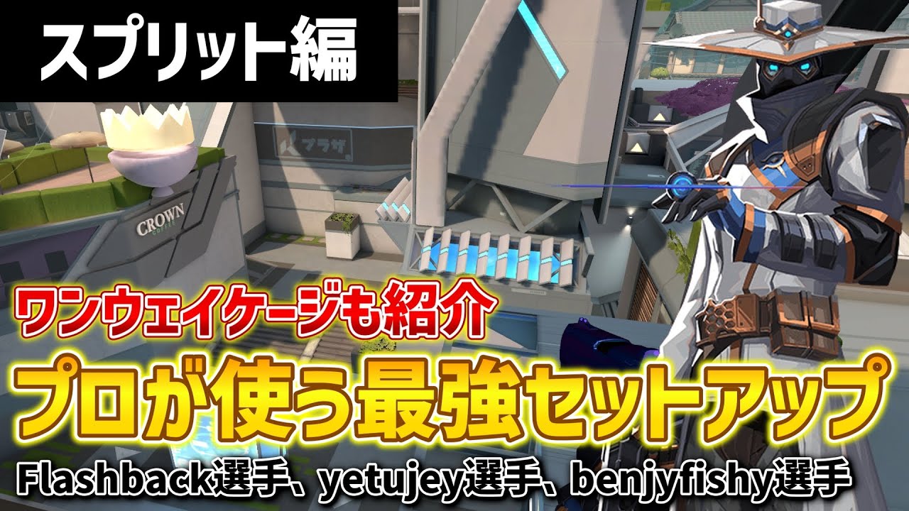 【VALORANT】プロが使うサイファー最強セットアップ！スプリット編2【サイファー】
