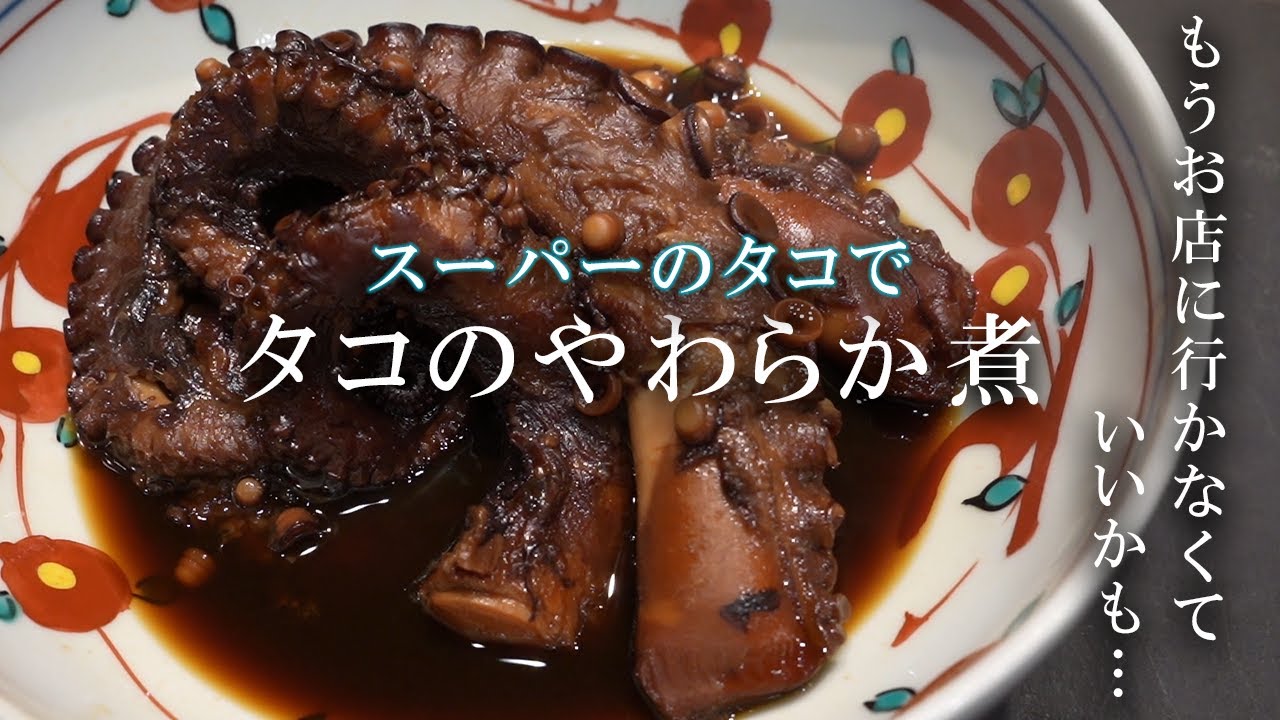 スーパーのタコが高級鮨屋のやわらか煮に！！【タコのやわらか煮】