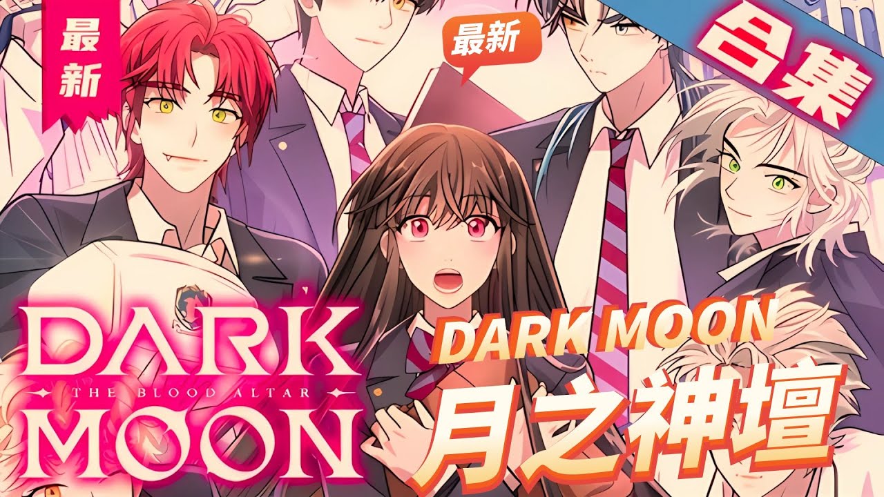 一口氣看完韩漫《DARK MOON: 月之神壇》來了一位可疑轉校生，是無法愛上任何人的吸血鬼 還是一生只能愛一人的狼人