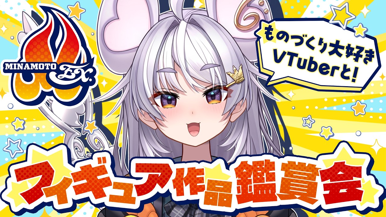 【MINAMOTO EX.】これは見ないと損⁈👀素敵なフィギュア作品を紹介させていただきます!!! 【#MINAMOTO  #wf2026w 】