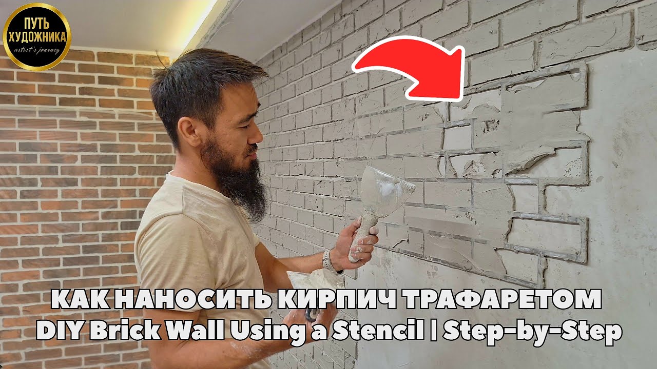 КАК НАНОСИТЬ КИРПИЧ ТРАФАРЕТОМ / DIY Brick Wall Using a Stencil | Step-by-Step