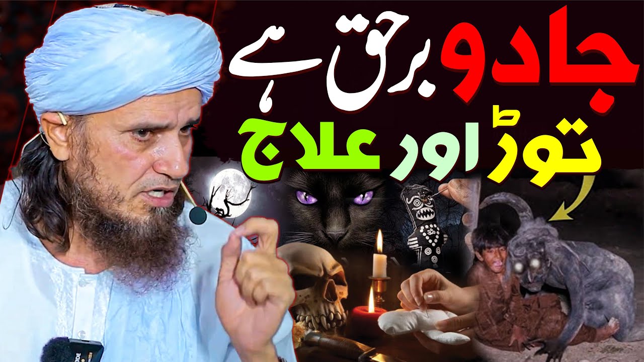 Jadu Ki Haqeeqat Kya Hai ? Kala Jadu Ka Tor Aur Ilaj Kya Hai ? New 2024 | Mufti Tariq Masood Special