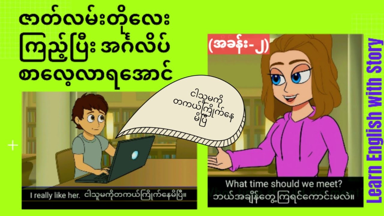 ဇာတ်လမ်းတိုလေးနင့်အခြေခံ အင်္ဂလိပ်စကားပြော လေ့လာကြရအောင်(အခန်း-၂) Learn English short story