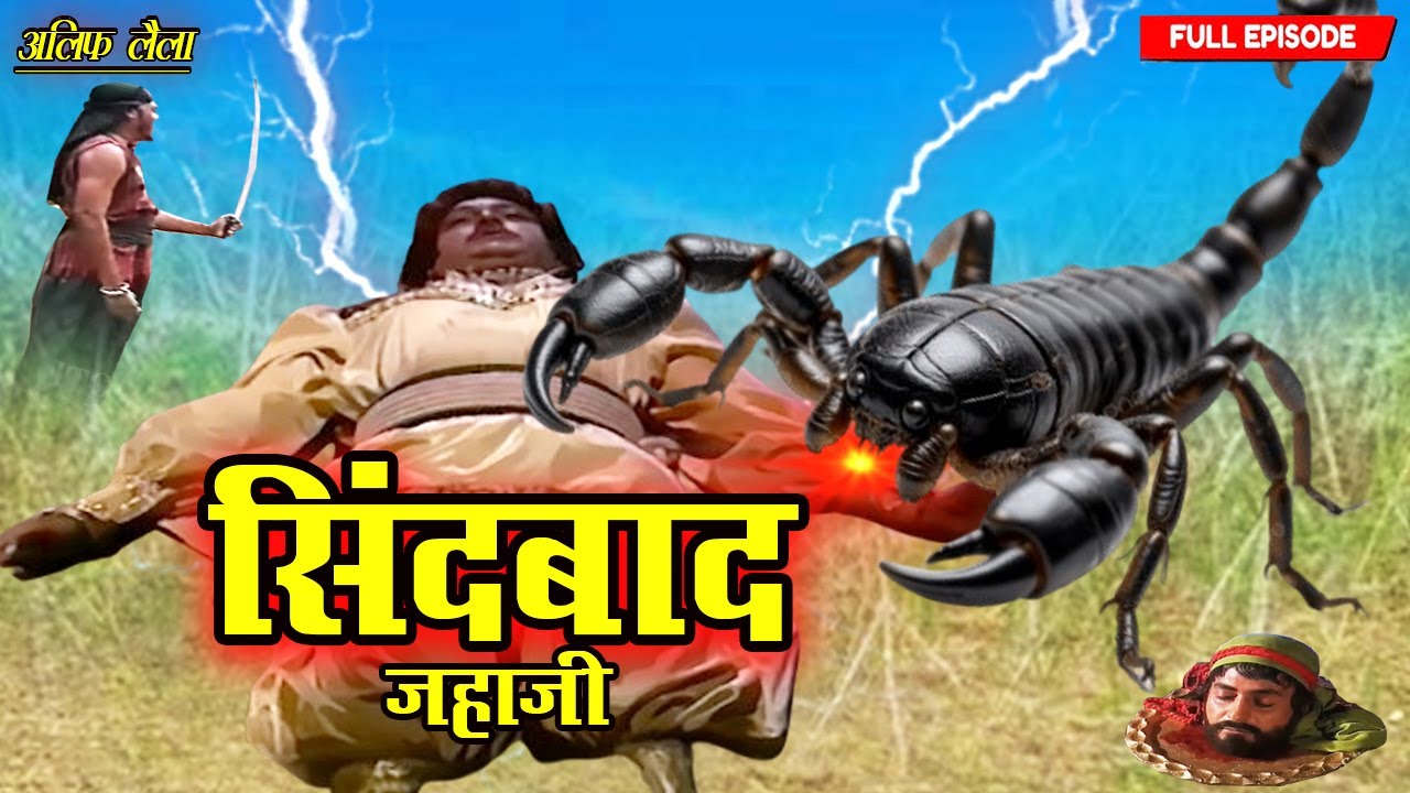 सिंदबाद को बिच्छू ने मारा डंक क्या बचेगा वो देखिए | Sindbad Jahazi Part-27 | Full Ep 2025