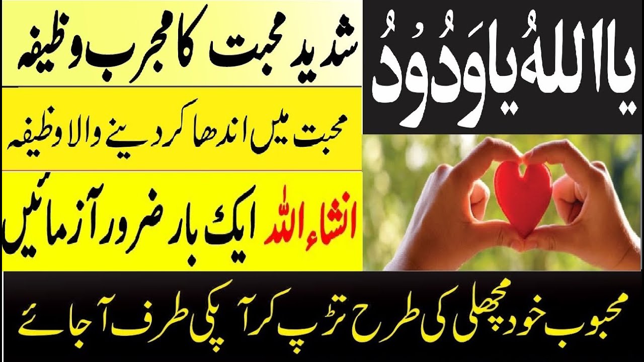 Wazifa for love marriage| ya  ALLAH HO YA WADOODO ||Mohabat ka Wazifa| Wazifa for love